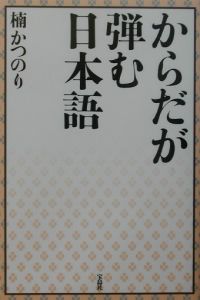 からだが弾む日本語