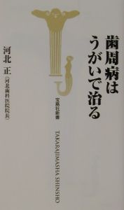 歯周病はうがいで治る