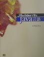 JBuilderで学ぶJava言語