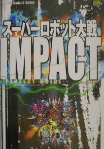 スーパーロボット大戦ｉｍｐａｃｔパーフェクトガイド