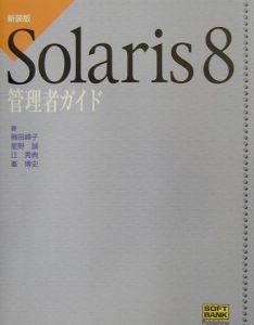 峯博史『Solaris 8管理者ガイド』