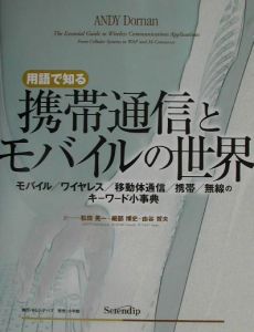 用語で知る携帯通信とモバイルの世界