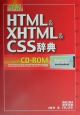 詳解HTML＆XHTML＆CSS辞典