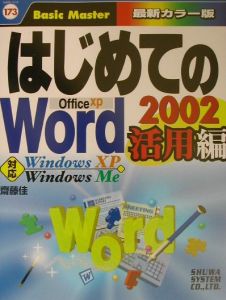 斎藤佳『はじめてのWord2002 活用編』
