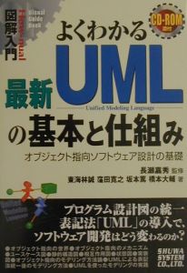 よくわかる　最新　ＵＭＬの基本と仕組み　図解入門Ｈｏｗ－ｎｕａｌ　Ｖｉｓｕａｌ　Ｇｕｉｄｅ　Ｂｏｏｋ