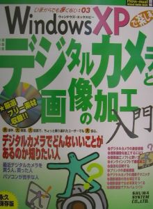 Ｗｉｎｄｏｗｓ　ＸＰで楽しむデジタルカメラと画像の加工入門　図解Ｈｏｗ－ｎｕａｌ　Ｖｉｓｕａｌ　Ｇｕｉｄｅ　Ｂｏｏｋ