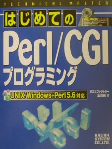 はじめてのＰｅｒｌ／ＣＧＩプログラミング　ＴＥＣＨＮＩＣＡＬ　ＭＡＳＴＥＲ