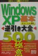 Windows　XP逆引き大全500の極意　基本・オペレーション編