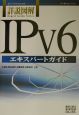 詳説図解IPv6エキスパートガイド
