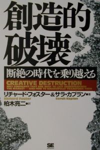 創造的破壊