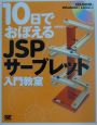10日でおぼえるJSP／サーブレット入門教室