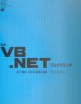 標準VB．NETプログラミング