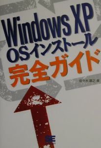 ＷｉｎｄｏｗｓＸＰＯＳインストール完全ガイド