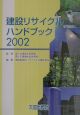 建設リサイクルハンドブック(2002)