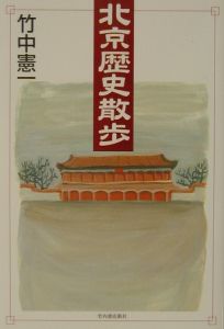 北京歴史散歩