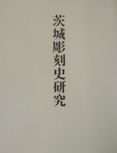 後藤道雄『茨城彫刻史研究』