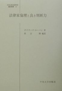 法律家倫理と良き判断力