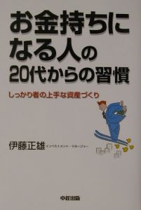 お金持ちになる人の２０代からの習慣