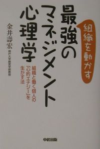 組織を動かす最強のマネジメント心理学
