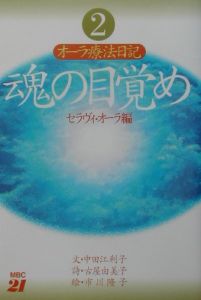 魂の目覚め　オーラ療法日記