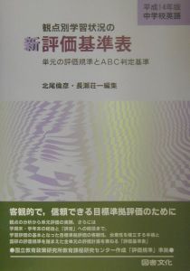 中学校英語　観点別学習情況の新評価基準法　平成１４年版