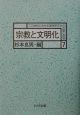 二〇世紀における諸民族文化の伝統と変容　宗教と文明化(7)