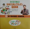 NHKためしてガッテン健康事典　食べ物の秘密・栄養事典(3)