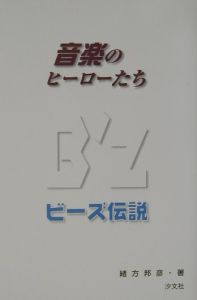 B’z伝説