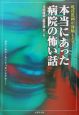 現役医師が体験した！！本当にあった病院の怖い話