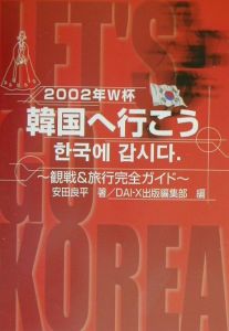 2002年W杯韓国へ行こう/安田良平 本・漫画やDVD・CD・ゲーム、アニメを ...