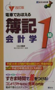 電車でおぼえる簿記１級会計学 改訂版/ダイエックス出版/ＤＡＩーＸ