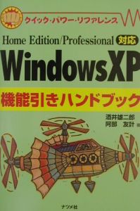 Windows XP機能引きハンドブック/酒井雄二郎 - 販売書籍｜TSUTAYA