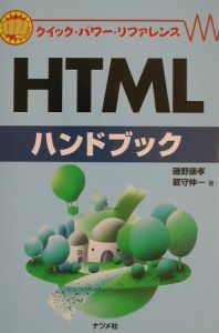 ＨＴＭＬハンドブック