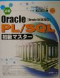 最新Oracle　PL／SQL初級マスター