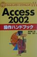 Access2002操作ハンドブック