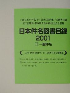 日本件名図書目録 2001 一般件名（2）/日外アソシエーツ 本・漫画やDVD