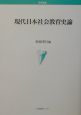 現代日本社会教育史論