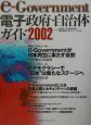 eーgovernment電子政府・自治体ガイド(2002)