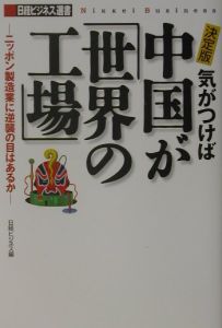 気がつけば中国が「世界の工場」