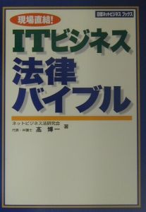 ＩＴビジネス法律バイブル