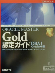 ＯＲＡＣＬＥ　ＭＡＳＴＥＲ　Ｇｏｌｄ認定ガイド　ＤＢＡ（デービーエー）　１（Ｏ