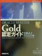 ORACLE　MASTER　Gold認定ガイド　DBA（デービーエー）　1（O