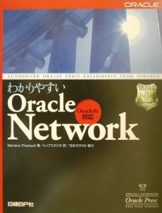 わかりやすいＯｒａｃｌｅ　Ｎｅｔｗｏｒｋ