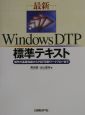 最新Windows　DTP標準テキスト