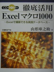 山形庫之助『徹底活用Excelマクロ1000』
