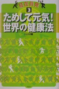 ためして元気！世界の健康法