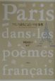 フランス詩人によるパリ小事典