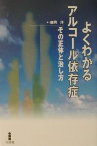 よくわかるアルコール依存症