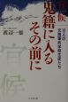 宜候　鬼籍に入るその前に