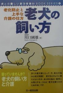 老犬の飼い方